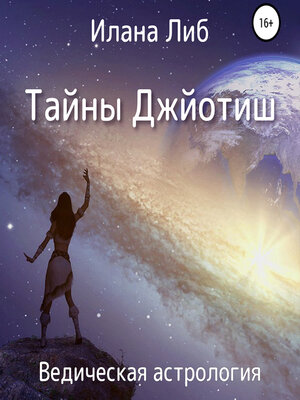 cover image of Тайны Джйотиш. Ведическая астрология